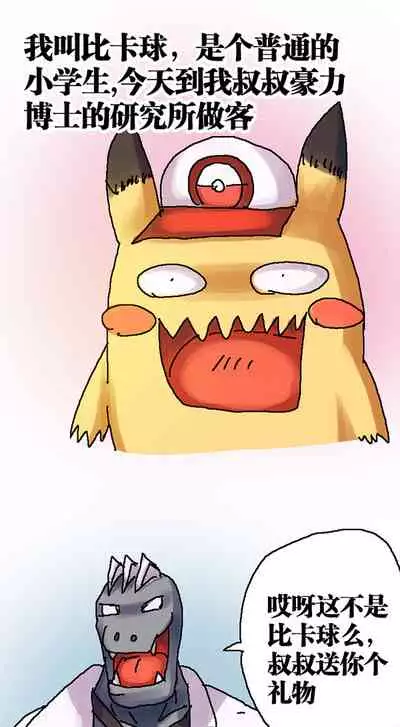 [孙渣] 超有病 口袋畜生的复仇 完整版 口袋怪物外传