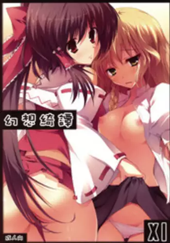 (C76) [231179＝ROCK (Rikudo Inuhiko)] Gensou Kitan 11 (Touhou Project)