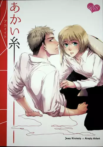 [Ago (Gotou)] Akai Ito (Attack on Titan) [2014-01-12]