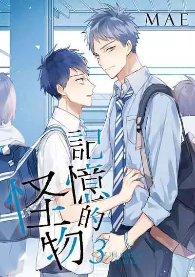 Kioku no Kaibutsu | 记忆的怪物 1-3