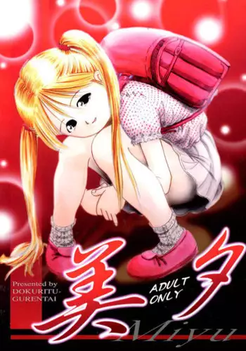 [Dokuritsu Gurentai (Bow Rei)] Miyuu