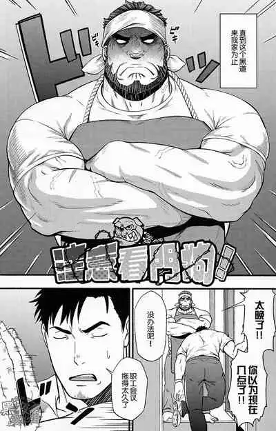 Banken ni Go Chuui! | 注意看門狗!