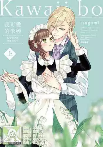 [tsugumi] Kawaii Boku no Mia Tennen Kizoku-sama no Aisare Maid | 我可愛的米婭 為天然貴族所愛的女僕 1-4 [Chinese] [莉赛特汉化组]