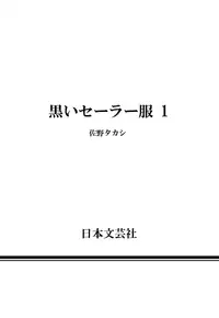[佐野タカシ] 黑色水手服 黒いセーラー服 [第1-5話] [Chinese] [咩咩咩漢化组]