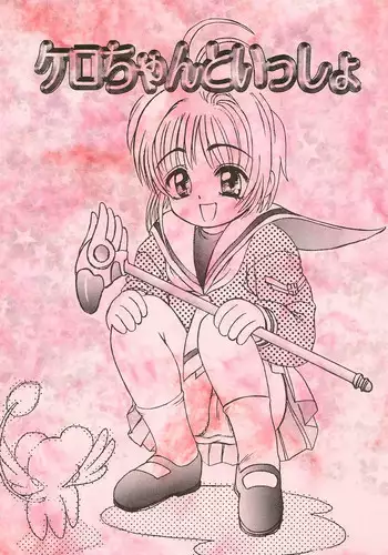 [St.LUGER POWER (D.HIRANUMA)] Kero-chan to Issho (Card Captor Sakura)