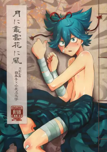 (Shota Scratch 31) [ERROR404 (Nikaido Kai)] Tsuki ni Murakumo Hana ni Kaze (Touken Ranbu)