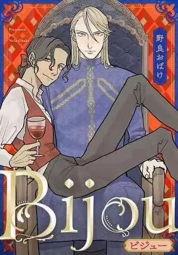 [Nola Obake] Bijou (Full Color) Ch. 1-5 [Chinese] [冒险者公会]