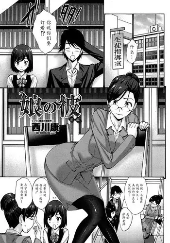 [Nishikawa Kou] Musume no Kare | My Daughter's Boyfriend [Chinese] [魔劍个人汉化-SIS]