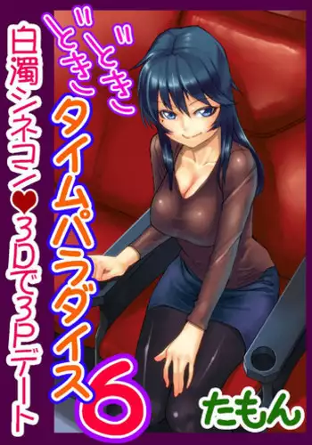 [Tamon] Dokidoki Time Paradise ~Sawari Houdai Ire Houdai~ 6