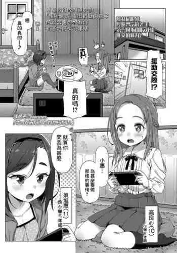 Yatte Minai to Wakaranai