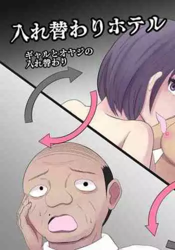 Irekawari Hotel Gal to Oyaji no Irekawari