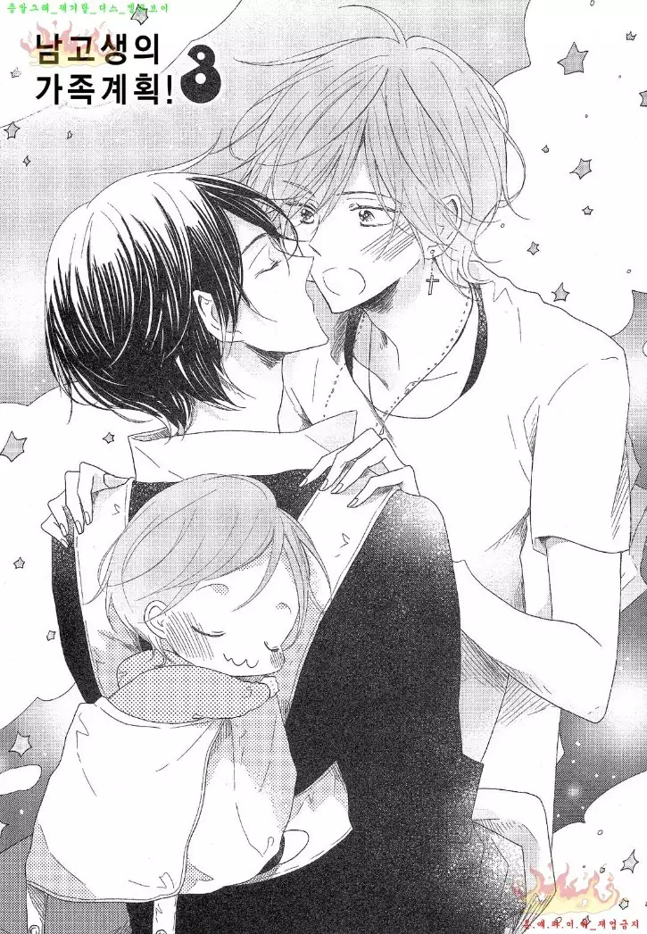 Danshi Koukouseiteki Kazoku Keikaku! | 남고생의 가족계획!