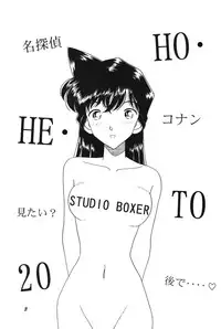 [Studio Boxer (Shima Takashi, Taka)] HOHETO 20 (Detective Conan)