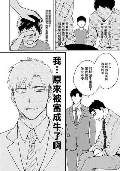 Ore wa Omae no Ushi Janai! | 我不是你的牛! Ch. 1-3