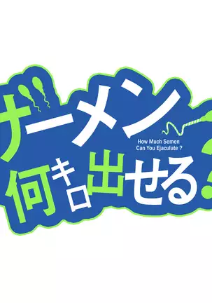 ザーメン何キロ出せる?