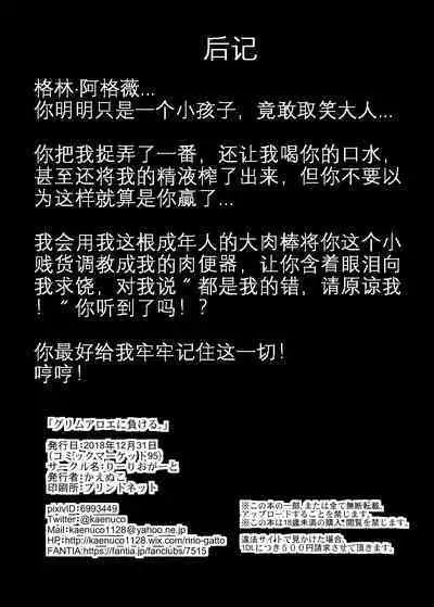 Grim Aloe ni Makeru. | 输给小萝莉了啦！