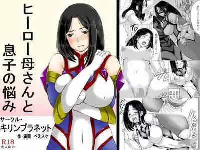 [Kirin Planet (Mankai Beesuke)] Hero Kaa-san to Musuko no Nayami