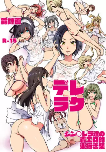 [Okina Keikaku (Shiwasu no Okina)] Dereraku (THE IDOLM@STER CINDERELLA GIRLS) [Digital]