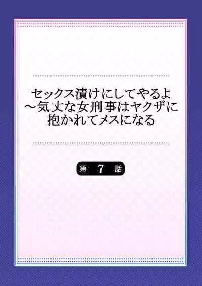 セックス漬けにしてやるよ~気丈な女刑事はヤクザに抱かれてメスになる 7