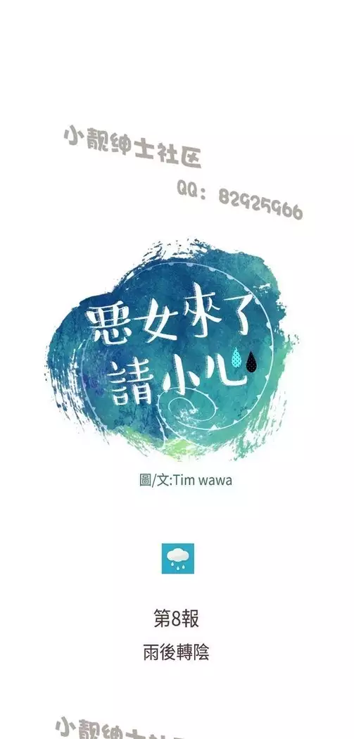 恶女来了请小心