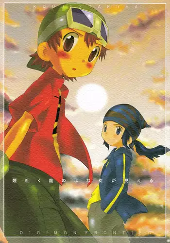 (C66) [KuruGuru DNA (Hoshiai Hilo)] Kemu Haku Ryuu no yo na Akari ga Mieru (Digimon Frontier)