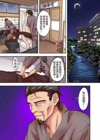 人妻專攻!超猛按摩師的敏感穴位按摩術~不要連裡面的穴道一起刺激啦!1-29話