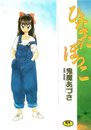 [Kima Azusa] Hinata Bokko