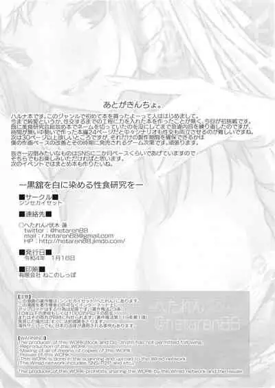 黒舘を白に染める性食研究を