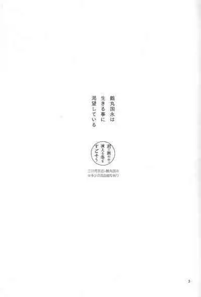 Kimi no ude no naka de kogoeru fuyu o sugosou