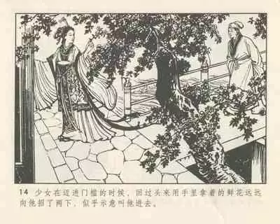 聊斋志异 张玮等绘 天津人民美术出版社 卷二十一 ~ 三十