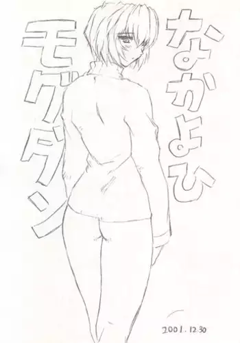 (C61) [Nakayohi Mogudan (Mogudan)] Nakayohi Mogudan (Neon Genesis Evangelion)