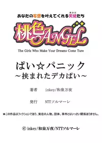 [inkey, Izumi Banya] Pai☆Panic ~Hasamareta Dekapai~2 [Chinese] [清純突破漢化] [Digital]