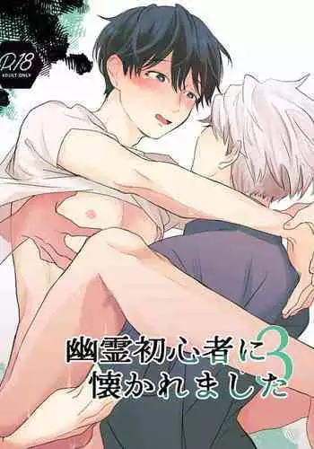 Yuurei Shoshinsha ni Natsukaremashita 3