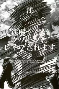 [もどかしWC (ほわこ)] 僕達の鉄虎君へ (あんさんぶるスターズ！)