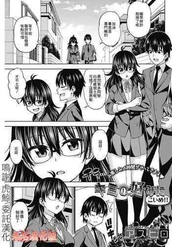 Kimi no Konomi ni Koime!! | 你的喜好