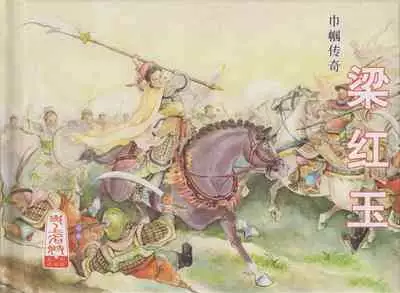 史上名妓 巾帼传奇-梁红玉(李云中 2013年4月)