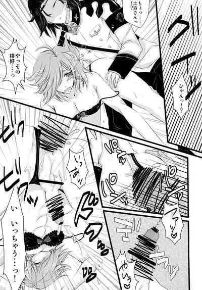 土方さんしか教えないっ!