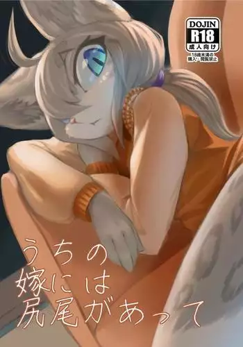 Uchi no Yome ni wa Shippo ga Atte