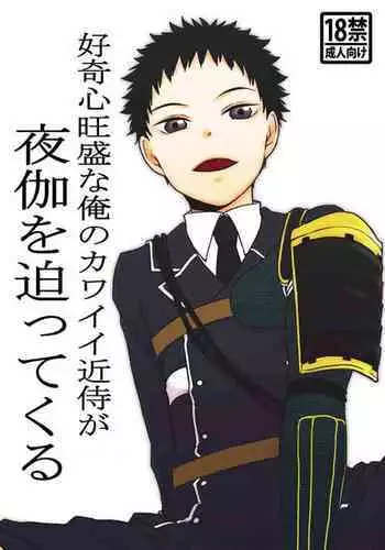 Koukishinousei na Ore no Kawaii Kinji ga Yotogi o Sematte Kuru