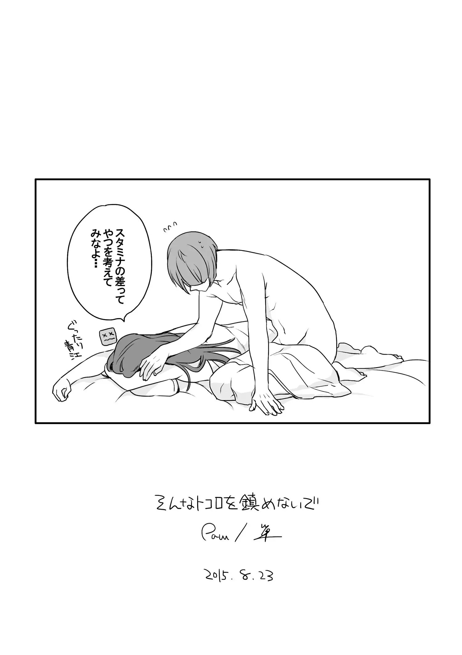 そんなトコロを鎮めないで