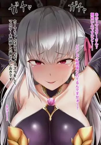 おしおきカーマちゃん