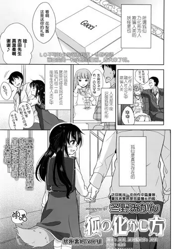 [Fuyuno Mikan] Kitsune no Bake kashi Hou (Comic LO 2016-06) [Chinese] [想抱雷妈汉化组]