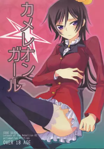 (SuzaLelou Yume Ressha) [Mekkyaku Mayim (Matsumoto)] Chameleon Girl (Code Geass)