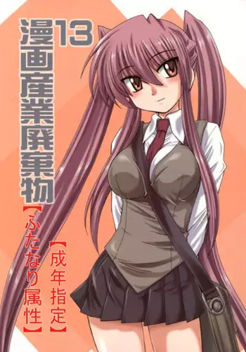 (C73) [Joshinzoku (Wanyanaguda)] Manga Sangyou Haikibutsu 13 (Tori Koro)