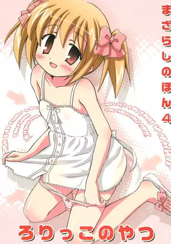 [Mazarashi (Shizuna Miyuri)] Mazarashi no Hon 4 "Lolikko no Yatsu" [2010-03-13]
