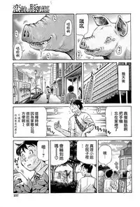 [Komine Tsubasa] Koigataki wa Buta Yarou [Chinese] [前线作♂战♀基地]