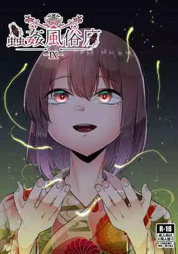 Mushikan Fuuzokuten IX