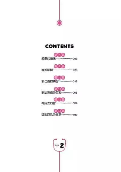 Opparadise wa Shinryouchu 2 | 巨乳樂園診療中