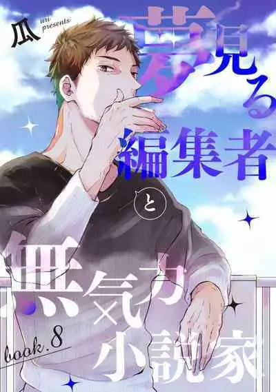 [Uri] Yumemiru Henshuu-sha to Mukiryoku Shousetsuka 1-11