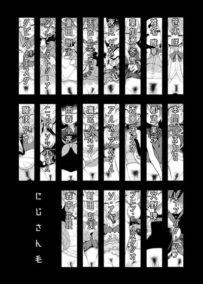 にじそうさく05『にじさん毛』